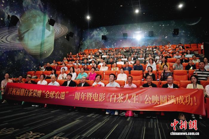 中国首部白茶主题院线纪录电影《白茶人生》在福鼎公映