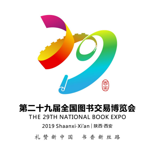 第29届全国图书交易博览会将在西安举行