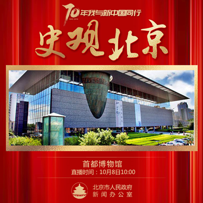 #70年我与新中国同行#“史观北京”系列直播走进首都博物馆