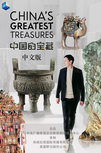 《中国的宝藏》：在文物中遇见传统和现代