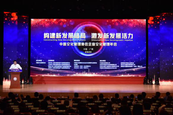 2020中国企业文化管理年会在广州召开