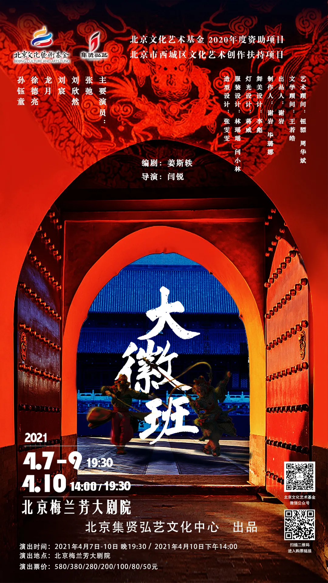 北京文化艺术基金2020年度资助项目｜第一部为京剧诞生而创排的话剧《大徽班》