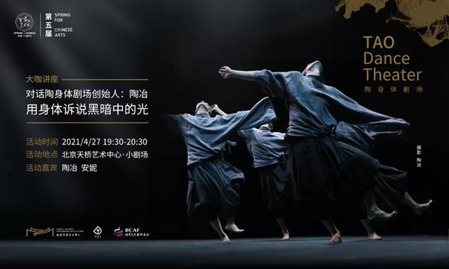 北京文化艺术基金2020年度资助项目｜【大咖讲座】对话陶身体剧场创始人：陶冶