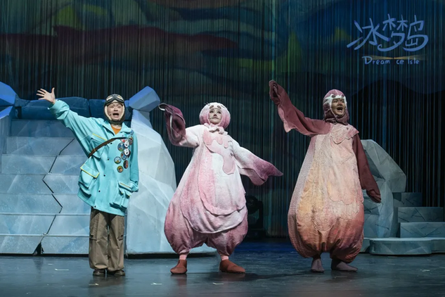 北京文化艺术基金2020年度资助项目｜儿童剧《冰梦岛》顺利首演
