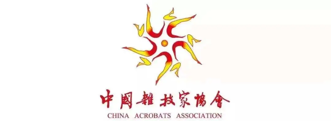 第十八届中国吴桥国际杂技艺术节即将举办