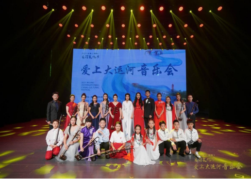 2021北京（国际）运河文化节 《爱上大运河》音乐会举办