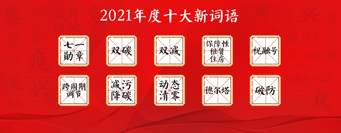 “汉语盘点2021”年度字词揭晓：治、建党百年、疫、元宇宙当选