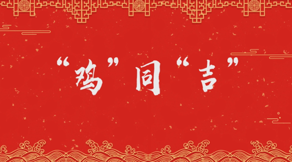 【网络中国节·春节】年俗日记⑦：二十七，宰年鸡