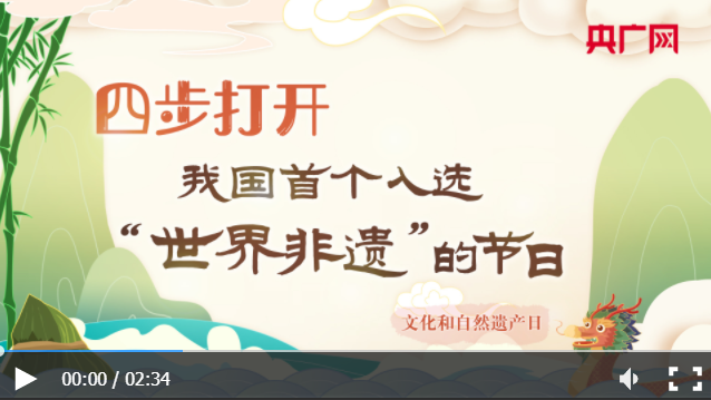 文化和自然遗产日丨四步打开我国首个入选“世界非遗”的节日 文化和自然遗产日丨四步打开我国首个入选“世界非遗”的节日