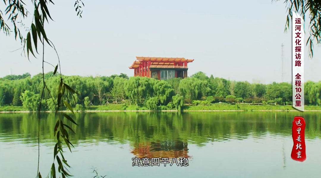 文化论坛丨【北京文化，咱们一“路”同行】—— 运河文化探访路