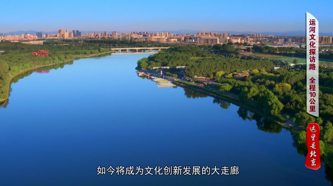 文化论坛丨【北京文化，咱们一“路”同行】—— 运河文化探访路