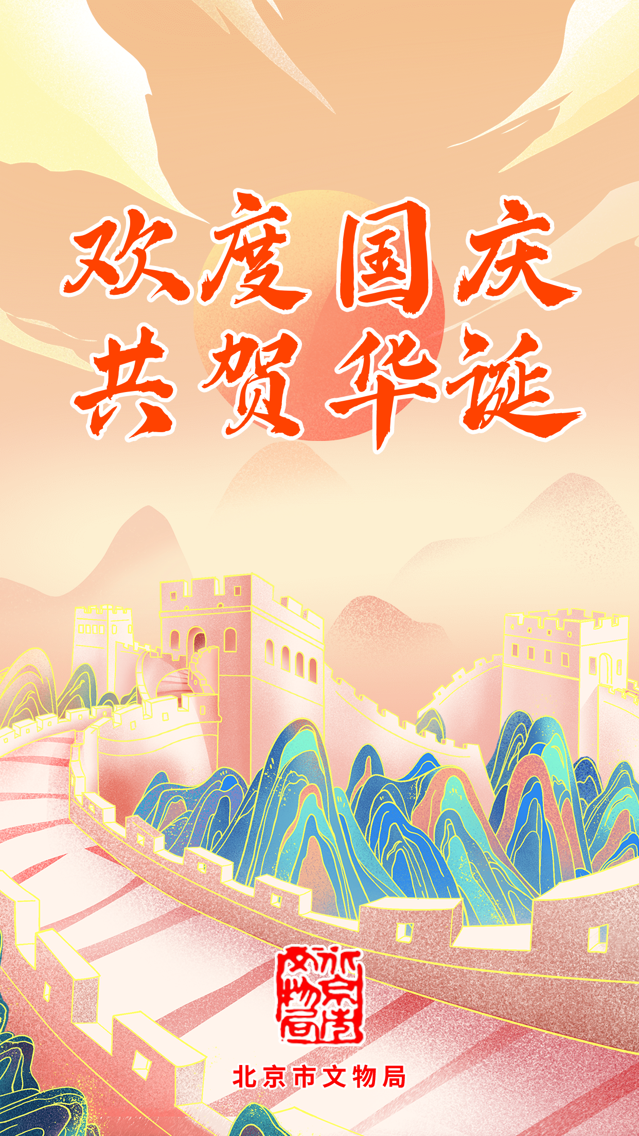 海报：欢度国庆 共贺华诞