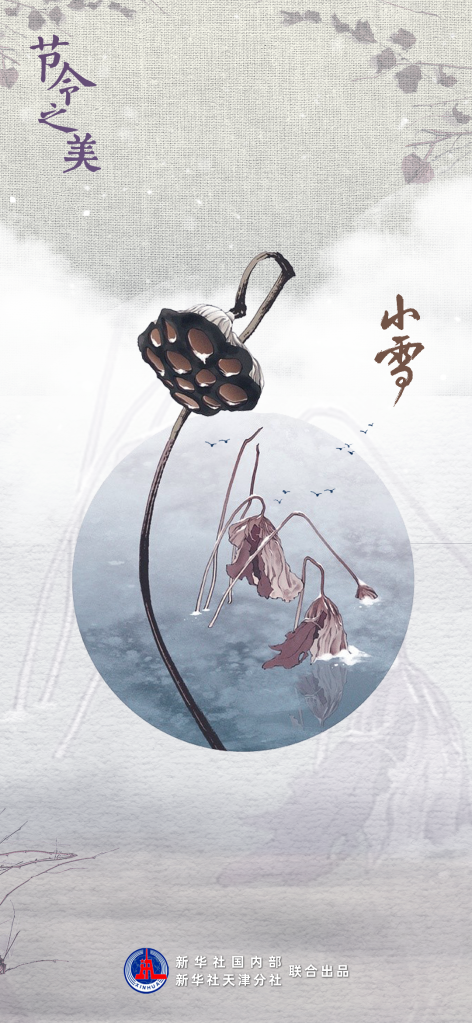 节令之美·小雪丨22日16时20分小雪：莫怪虹无影，如今小雪时