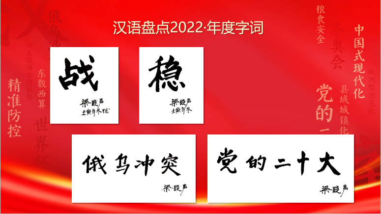 汉语盘点2022年度字词揭晓 ！“稳”字等当选