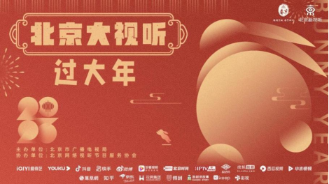 北京：网络视听平台为网友奉上新春文艺盛宴