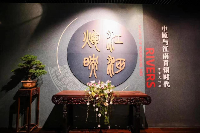 “江河辉映——中原与江南青铜时代考古文物展”在无锡博物院开展