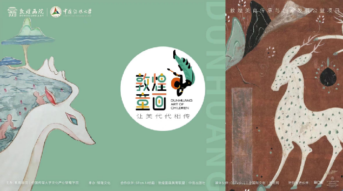 让美代代相传——“敦煌童画”公益项目发布会在京举办