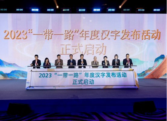 2023“一带一路”年度汉字发布活动正式启动