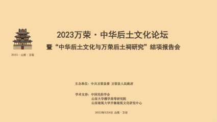 “2023年万荣·中华后土文化论坛”在山西省万荣县举办