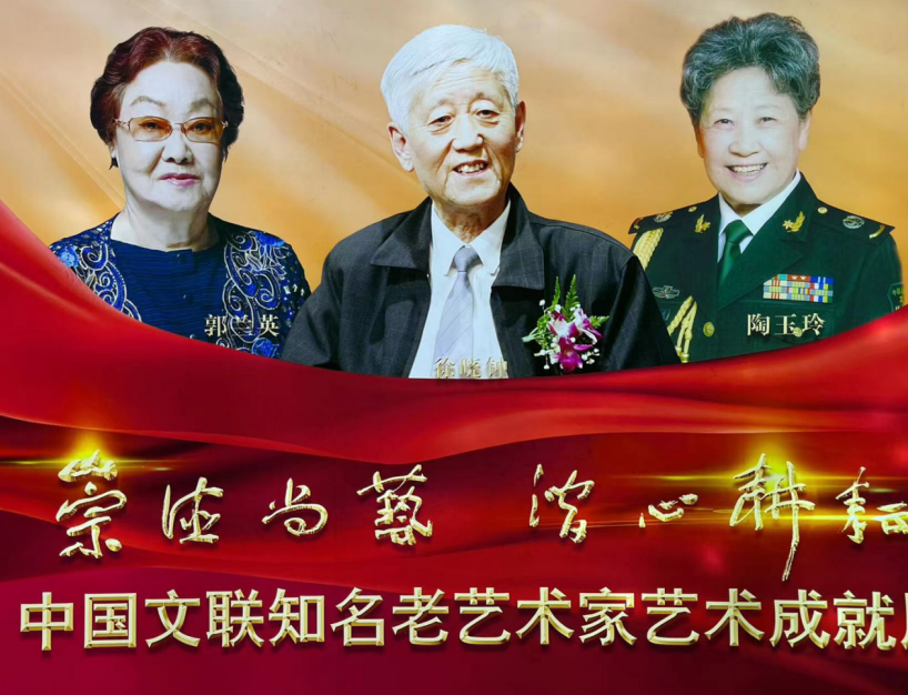 第六届中国文联知名老艺术家艺术成就展在京举办