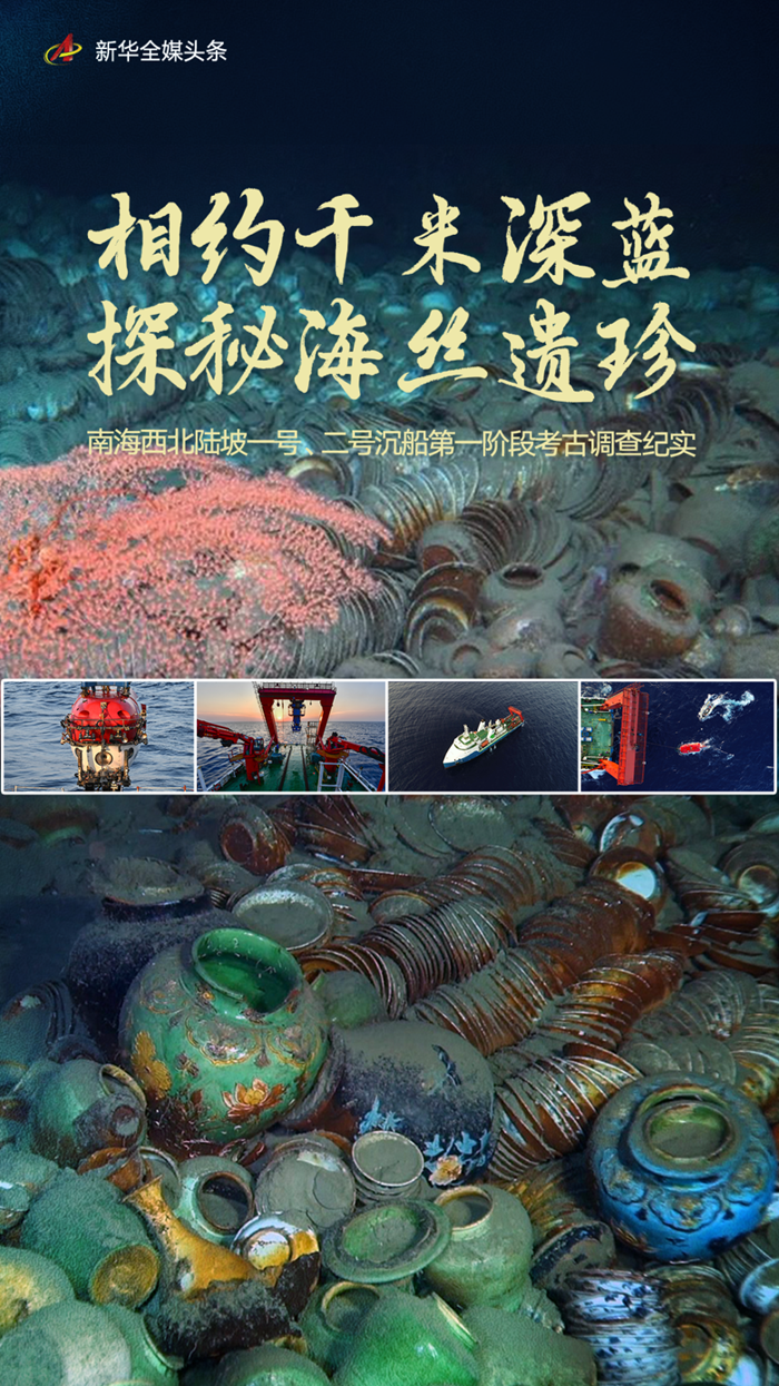 相约千米深蓝 探秘海丝遗珍——南海西北陆坡一号、二号沉船第一阶段考古调查纪实