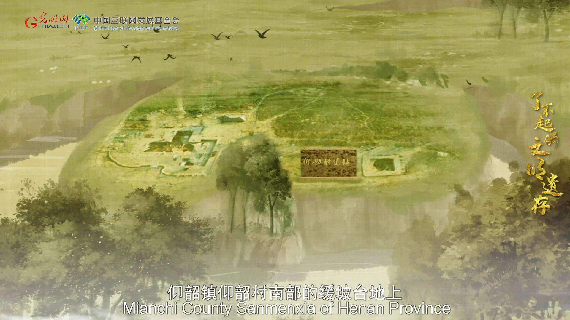 【何以中国】了不起的文明遗存丨国风动画：揭示中华文明谱系——仰韶村遗址