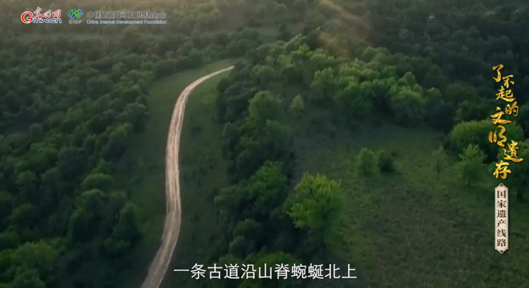 【何以中国·了不起的文明遗存】古代第一条“高速公路”，荒草难掩的奇迹