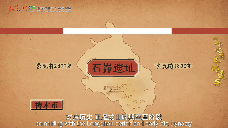 【何以中国】了不起的文明遗存丨国风动画：中国文明的前夜——石峁遗址