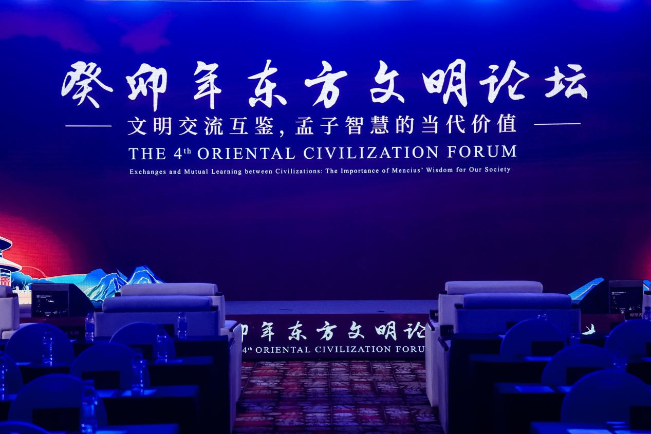 “文明交流互鉴，孟子智慧的当代价值”第四届东方文明论坛在京举办