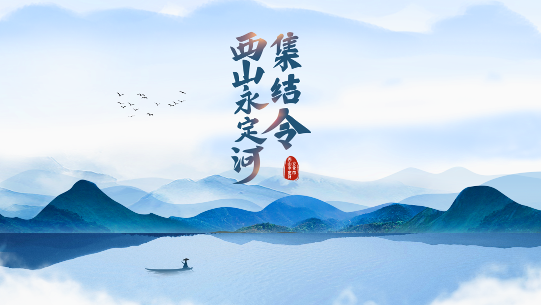 西山永定河文化节丨【西山永定河集结令】之模式口历史文化街区：千年古道 变与不变驼铃声