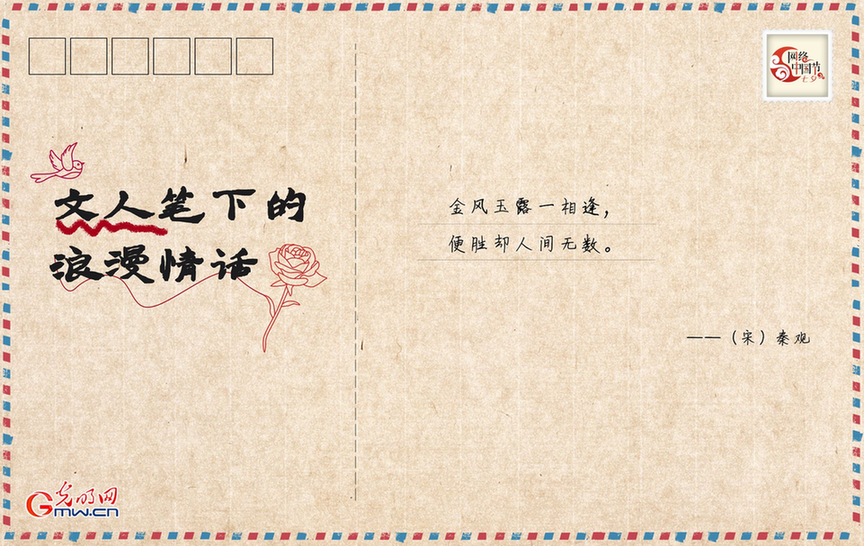 【网络中国节·七夕】潜藏在文人笔下的中国式浪漫