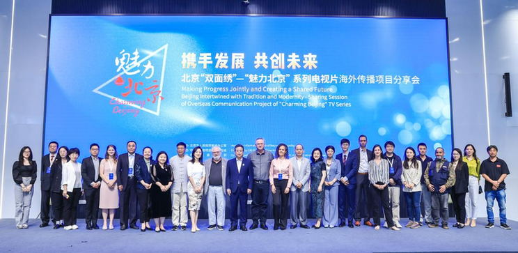 北京“双面绣”——“魅力北京”系列电视片海外传播项目分享会成功举办