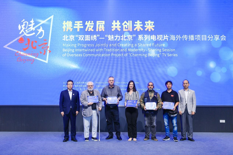 北京“双面绣”——“魅力北京”系列电视片海外传播项目分享会成功举办