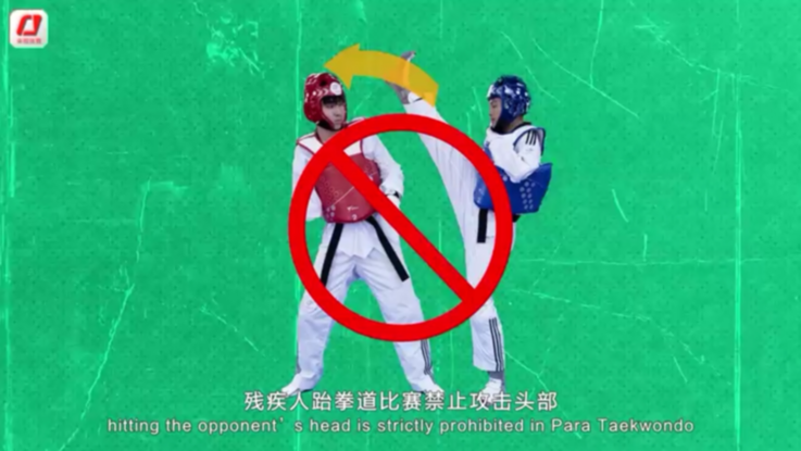 亚残运跆拳道：始于礼，而又终于礼