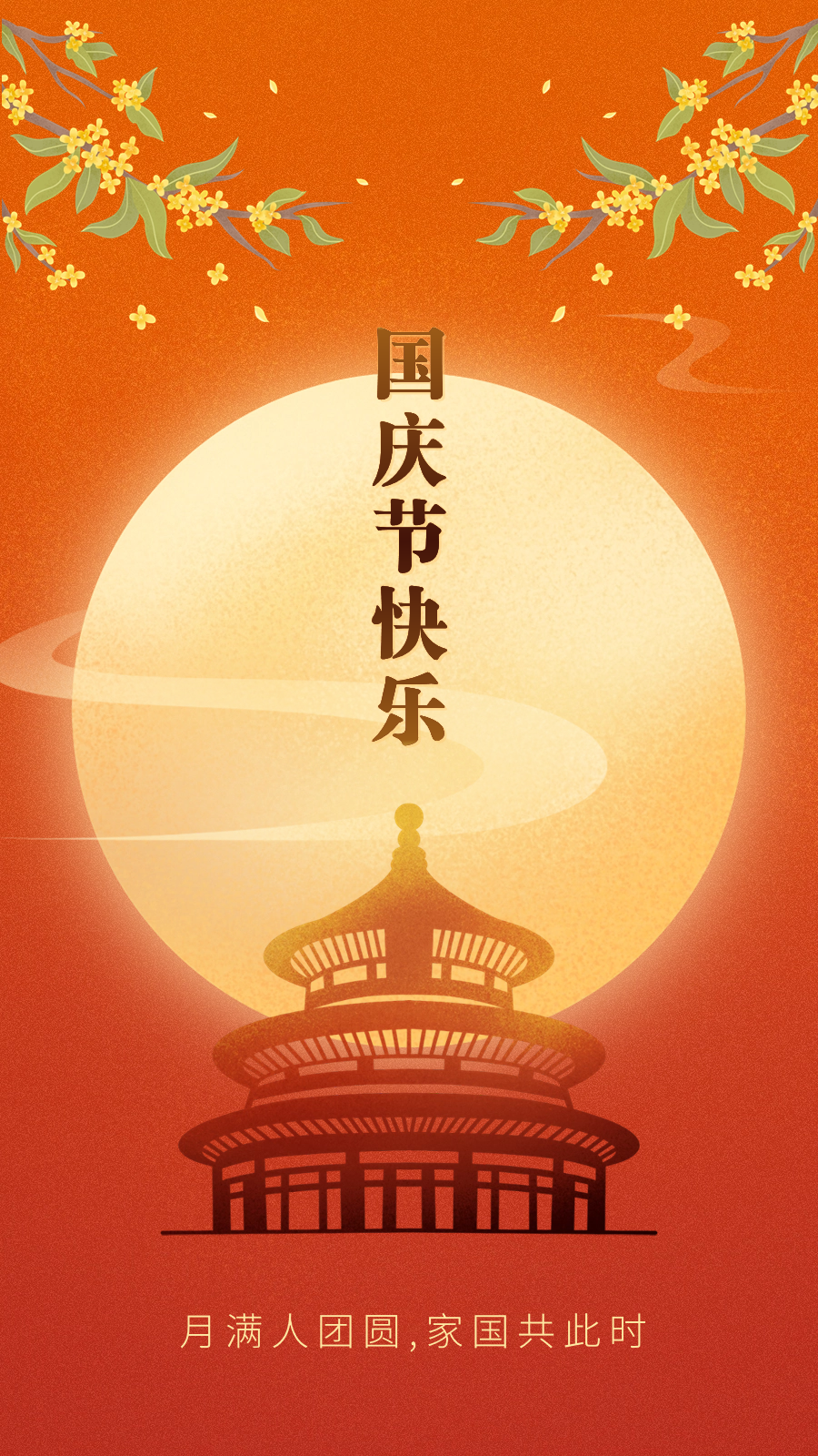 国庆节快乐
