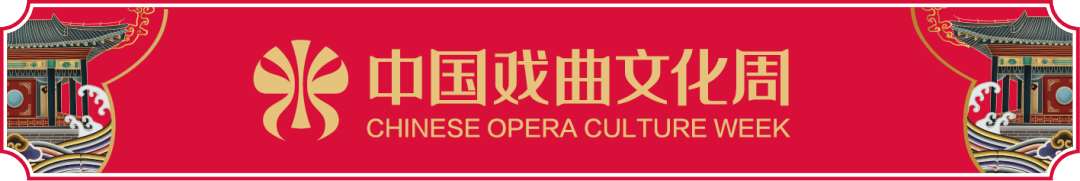 戏韵金秋 名家荟萃！中国戏曲文化周专业剧场惠民票开抢！