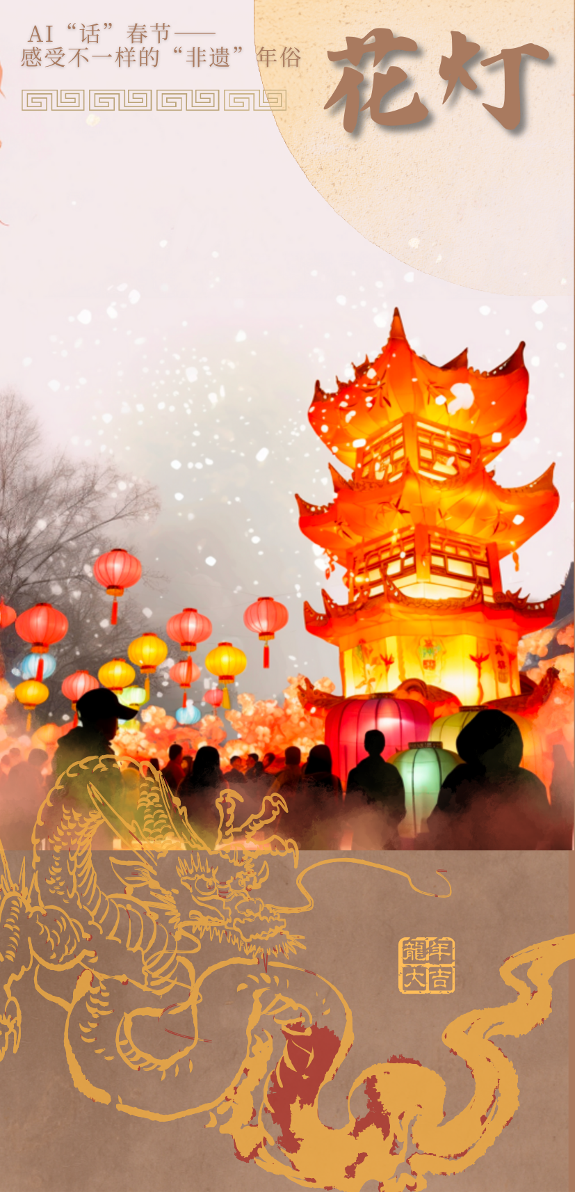 海报︱AI“话”春节——感受不一样的“非遗”年俗