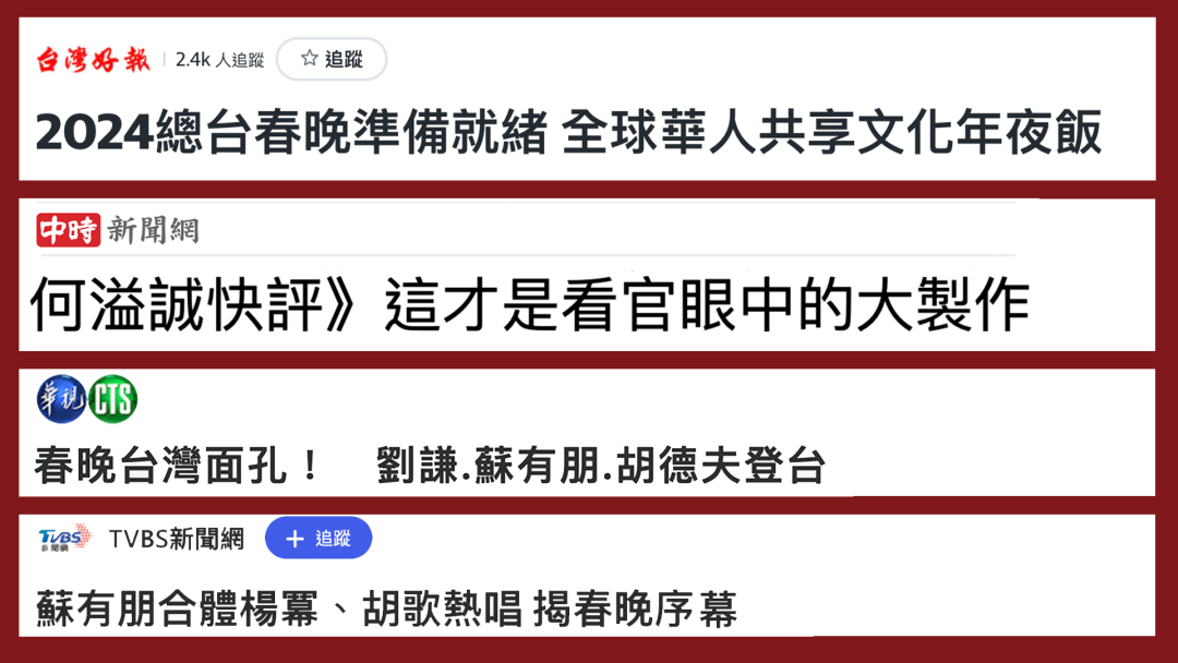 日月谭天｜龙年春晚，岛内民众盛赞：文化盛宴！