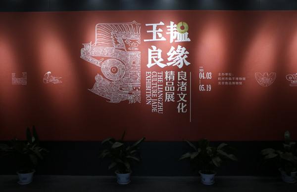 来北京鲁迅博物馆，看良渚文化玉器精品展