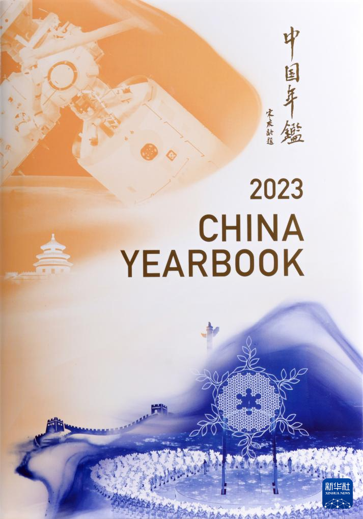 《中国年鉴2023》（英文版）出版发行
