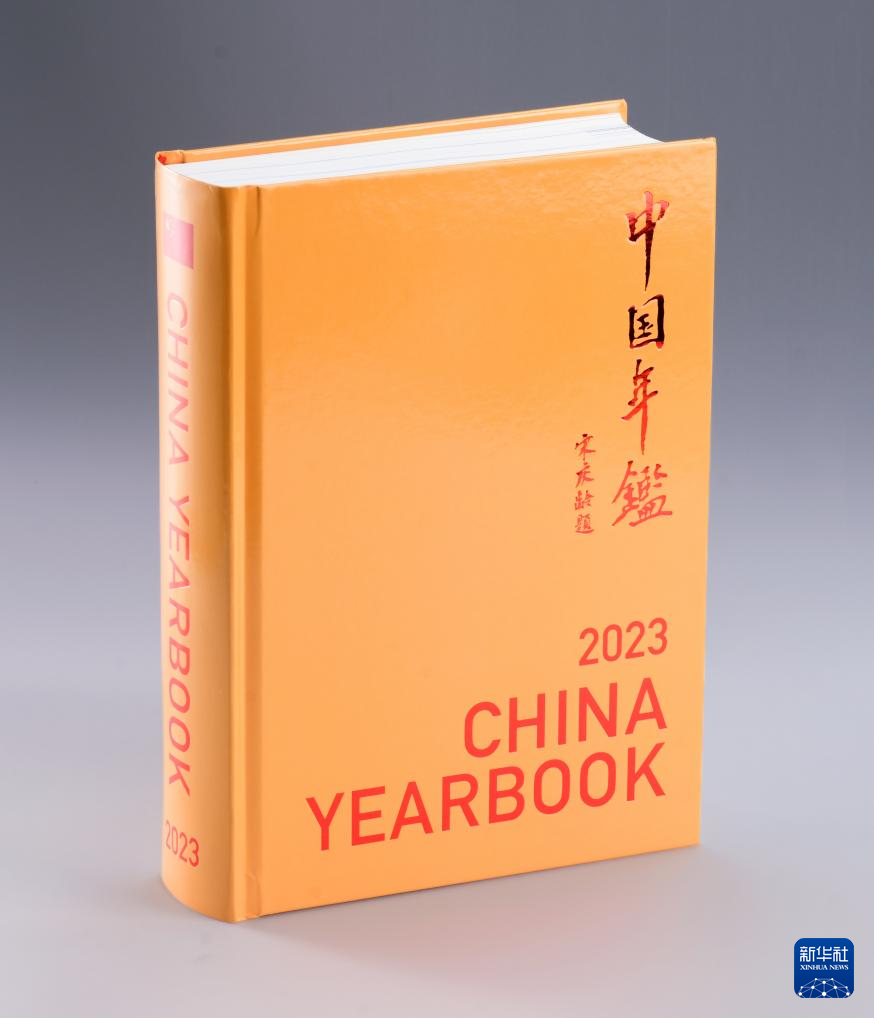《中国年鉴2023》（英文版）出版发行