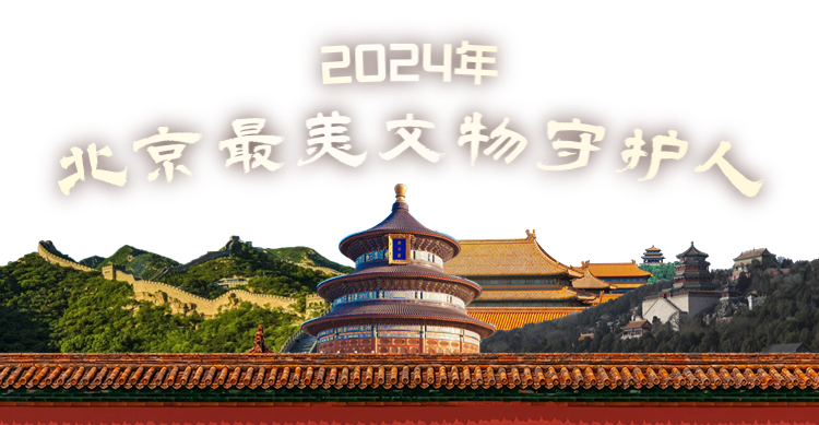 北京最美文物守护人丨2024年北京最美文物守护人事迹·北京市颐和园管理处遗产保护中心副队长闫晓雨