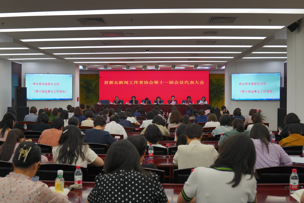 38载风华正茂：首都女记协新一届理事会选举产生