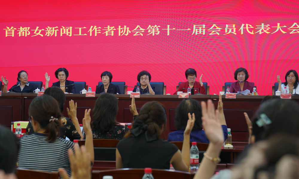 38载风华正茂：首都女记协新一届理事会选举产生