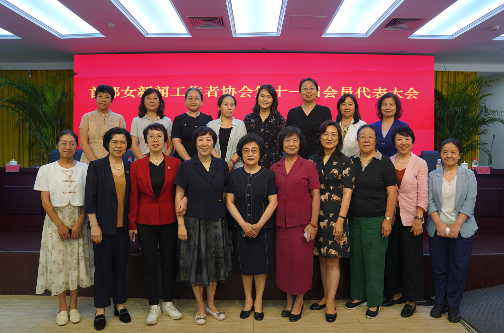 38载风华正茂：首都女记协新一届理事会选举产生