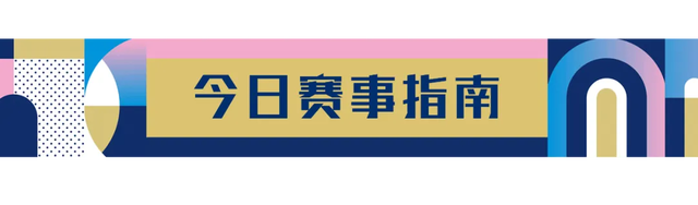 今日奥运看点来了！〔2024.08.07〕