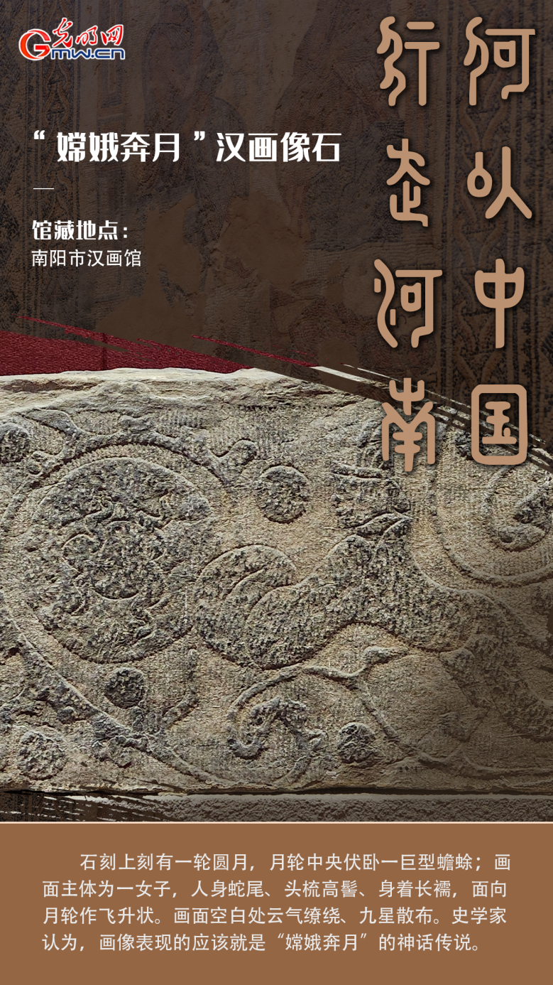 【何以中國(guó) 行走河南】文物故事丨預(yù)言成真，嫦娥實(shí)現(xiàn)了“奔月”夢(mèng)