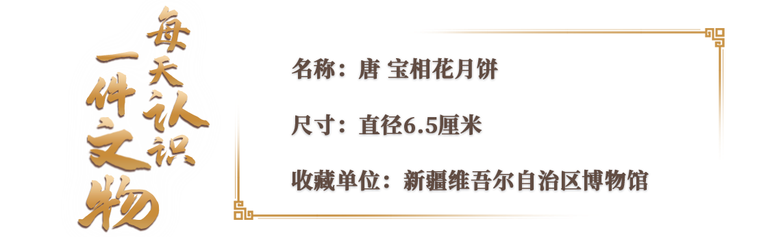 文化中国行·文博日历丨今日中秋，和古人来个“千年共月饼”