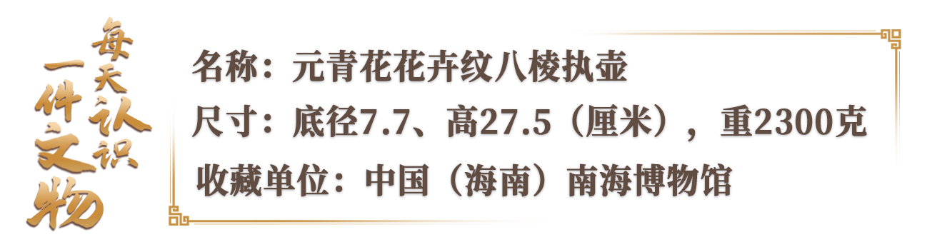 文博日历丨元青花瓷壶，在海底盘了“新发型”