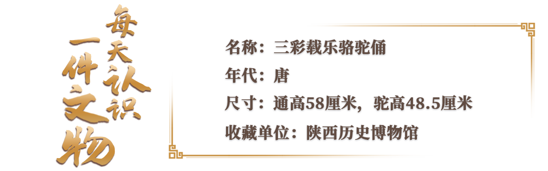 文化中国行·文博日历丨驼背上搞乐队，这就是唐“潮”